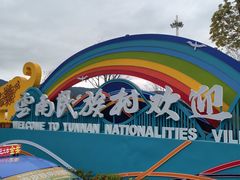 -云南民族村