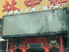 门面-林中乐辣子鸡(歌乐山总店)