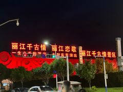 -丽江千古情