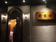 门面-老吉士酒家(天平路店)