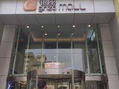 -银座mall(东直门店)