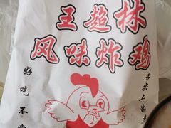 -王超林风味炸鸡(贵和街店)