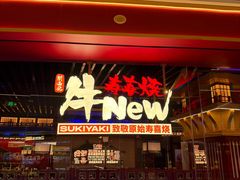 -牛New寿喜烧(曹路花园城店)