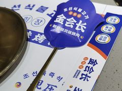 -金会长自助海鲜·烤肉(人民广场店)