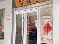 门面-常鲜德乐购迎桂馒头店(麻巷公寓店)