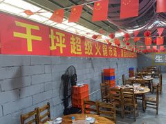 -三千坪超级火锅市场·土灶牛肉火锅