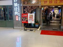 门面-野妹经典火锅(江夏中百店)