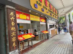 门面-百花传统甜品店(原址店)