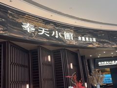 -奉天小馆·非遗东北菜(沈阳万象城店)