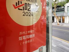 -笃笃笃糖粥(十全街店)