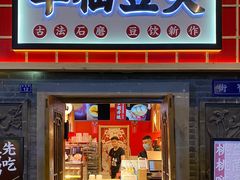 门面-半仙豆夫(安东老街店)