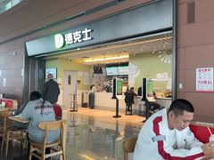 -德克士(天府机场T2店)