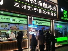 -丝路传奇·中国拉面航母店(北医三院店)