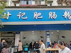 门面-甘记肥肠粉(马鞍北路店)