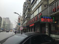 门面-泰白海鲜烧烤大全
