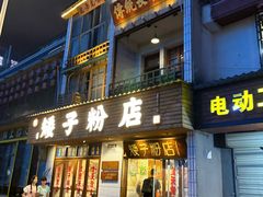 -矮子粉店1985·长沙米粉(湘春路店)