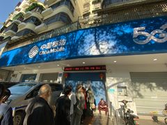 -中国移动沟通100服务厅(三元里大道服务厅)