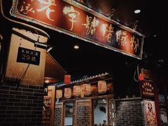 -锦泓老字号猪脏粉(东联大厦店)