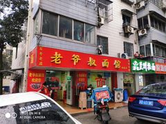 门面-超爷叔面馆(西园店)