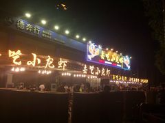 门面-去吃小龙虾·江湖菜·烧烤(南滨路店)