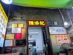 -陈添記·祖傳爽鱼皮·西关老字号(广州首店)