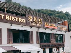 -泰莲庭·溪畔餐厅(雁栖湖店)