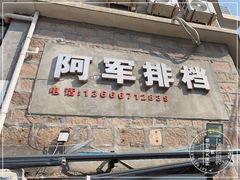 -阿军排档·烧烤