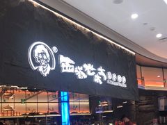 -西塔老太太泥炉烤肉(温州首店万象城黑金店)