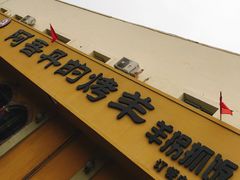 -阿吾丹的烤羊·新疆菜·抓饭·拌面(乌尔禾店)