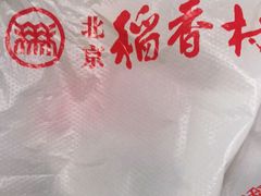 -北京稻香村(方庄店)