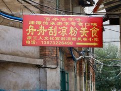 -舟舟刮凉粉