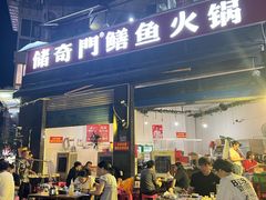 -储奇门鳝鱼火锅(总店)