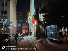 -春花民族美食(佳木斯总店)