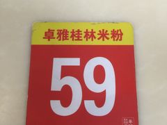 -卓雅桂林米粉