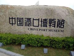 -中国港口博物馆