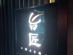 门面-旨匠Omakase(华侨新村店)