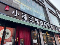 -小潘记鸭血粉丝汤