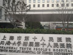 -上海市第十人民医院(总院)