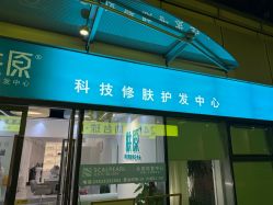 -肤原祛痘修肤中心