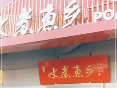 门面-水煮鱼乡·川京菜(蛇口店)