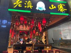 门面-老滇山寨•云南特色菜•地方菜•民族风情歌舞表演(金碧店)