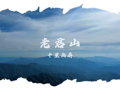 -老君山风景名胜区