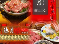 -隐月· 㐂和食屋(芝罘万达公馆店)