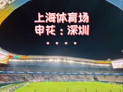 -上海体育场