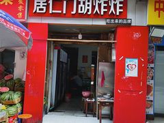 -居仁门胡炸炸(武广店)