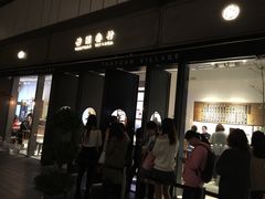 门面-桃园眷村(万象天地店)