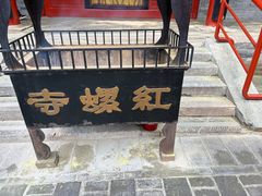 -红螺寺