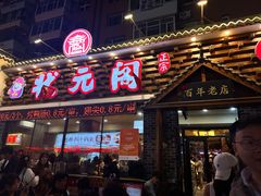 -状元阁烧烤(新华路总店)