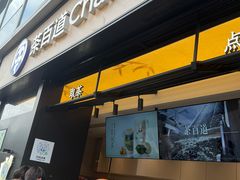 -茶百道(春熙路银石广场店)