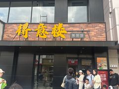 -得意楼蒸菜馆